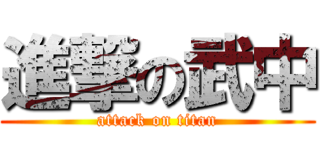 進撃の武中 (attack on titan)