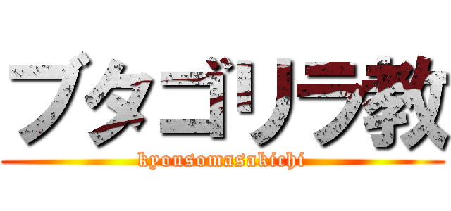 ブタゴリラ教 (kyousomasakichi)