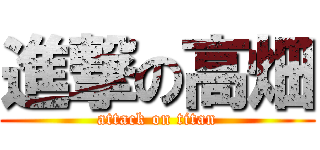 進撃の高畑 (attack on titan)