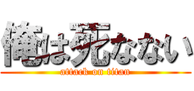 俺は死なない (attack on titan)