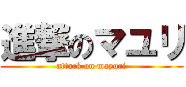 進撃のマユリ (attack on mayuri)
