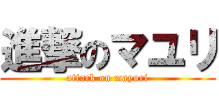 進撃のマユリ (attack on mayuri)