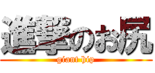 進撃のお尻 (giant hip)