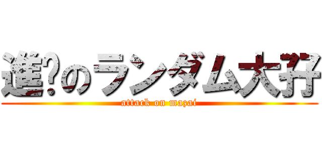 進擊のランダム大孖 (attack on mazai)