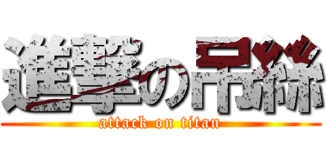 進撃の吊絲 (attack on titan)