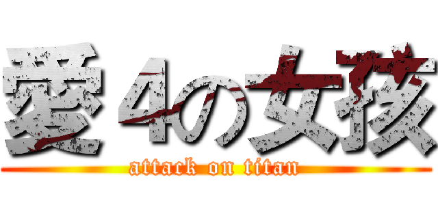 愛４の女孩 (attack on titan)