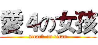 愛４の女孩 (attack on titan)