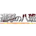進撃の八班 (Class eight Grade nine)
