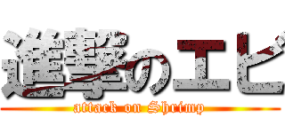 進撃のエビ (attack on Shrimp)