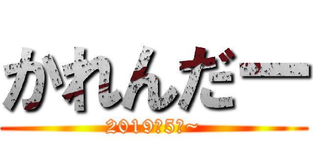 かれんだー (2019年5月~)