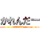 かれんだー (2019年5月~)