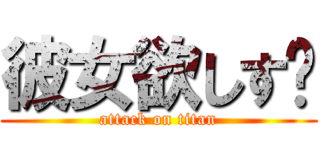 彼女欲しす₩ (attack on titan)