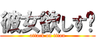 彼女欲しす₩ (attack on titan)