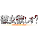 彼女欲しす₩ (attack on titan)