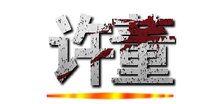 许董 ()