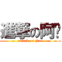 進撃の阿娇 (attack on jiao)