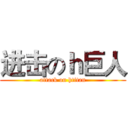 进击のｈ巨人 (attack on htitan)