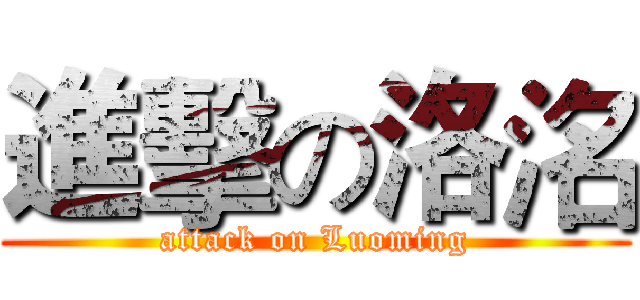 進擊の洛洺 (attack on Luoming)