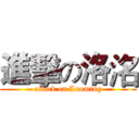 進擊の洛洺 (attack on Luoming)