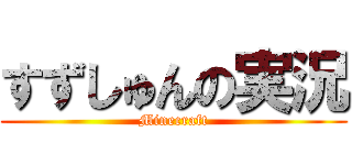 すずしゅんの実況 (Minecraft)