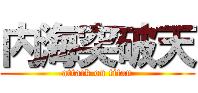 内海突破天 (attack on titan)