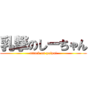 乳撃のしーちゃん (attack on paipai)