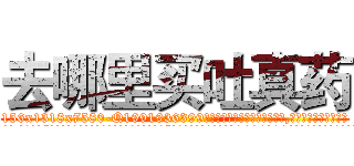 去哪里买吐真药 (去哪里买吐真药【电.话156x1318x7580-Q1991936399鑫宏药业】我们做的是长期生意,靠的是老客户长期支持
参考消息网2月20日报道 韩媒称，“剩女多、离婚率高的城市，房价一定会上涨。”这是中国经济学家金岩石2016年12月参加在上海举行的房地产相关论坛时说的话。
)