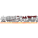 去哪里买吐真药 (去哪里买吐真药【电.话156x1318x7580-Q1991936399鑫宏药业】我们做的是长期生意,靠的是老客户长期支持
参考消息网2月20日报道 韩媒称，“剩女多、离婚率高的城市，房价一定会上涨。”这是中国经济学家金岩石2016年12月参加在上海举行的房地产相关论坛时说的话。
)