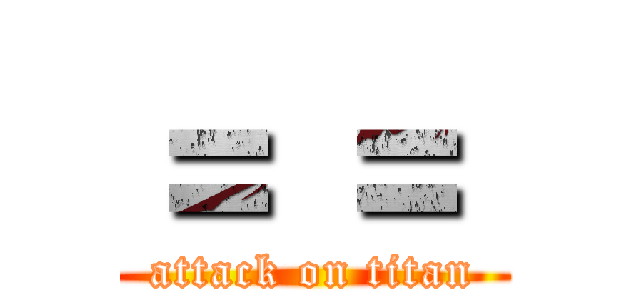 ＝ ＝  (attack on titan)