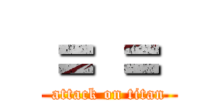 ＝ ＝  (attack on titan)