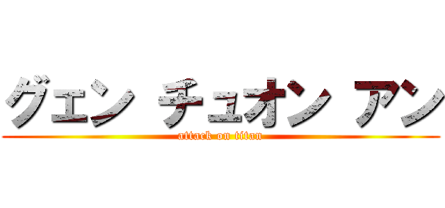 グェン チュオン アン (attack on titan)