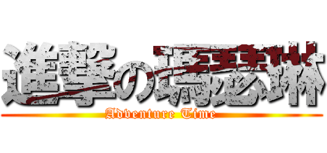 進撃の瑪瑟琳 (Adventure Time)