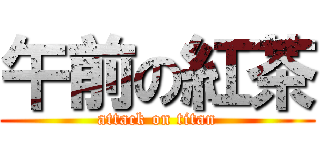 午前の紅茶 (attack on titan)