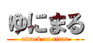 ゆにまる (attack on titan)