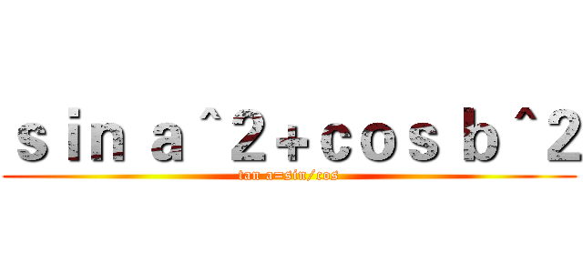 ｓｉｎ ａ＾２＋ｃｏｓ ｂ＾２ (tan a=sin/cos)