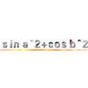ｓｉｎ ａ＾２＋ｃｏｓ ｂ＾２ (tan a=sin/cos)