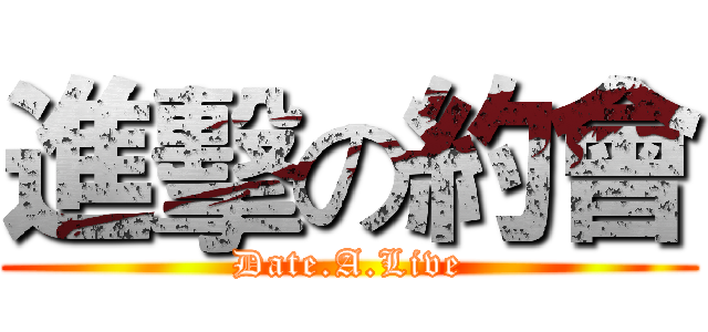 進擊の約會 (Date.A.Live)