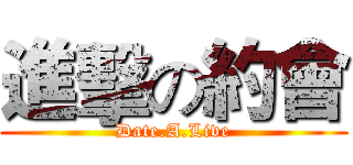 進擊の約會 (Date.A.Live)