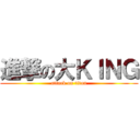 進撃の大ＫＩＮＧ (attack on titan)