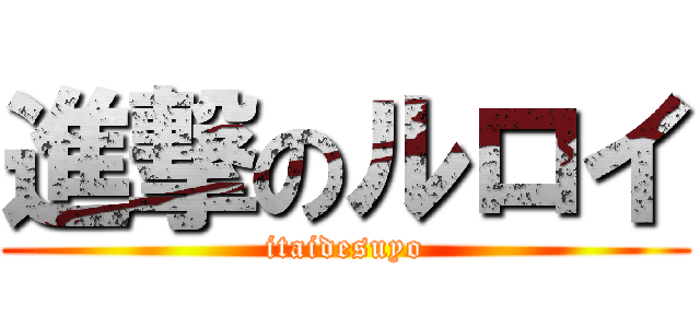 進撃のルロイ (itaidesuyo)