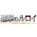 進撃のルロイ (itaidesuyo)