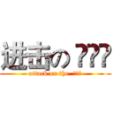 进击の ◕‿◕ (attack on the  ◕‿◕)