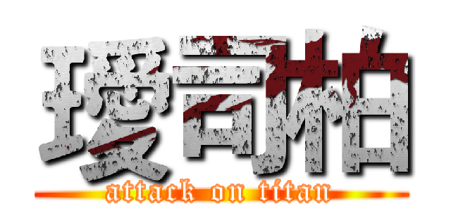 璦司柏 (attack on titan)