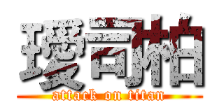 璦司柏 (attack on titan)