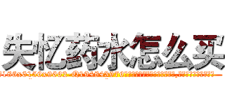 失忆药水怎么买 (失忆药水怎么买【电.话186x0156x9662-Q194843976林氏药业】我们做的是长期生意,靠的是老客户长期支持
参考消息网2月20日报道 韩媒称，“剩女多、离婚率高的城市，房价一定会上涨。”这是中国经济学家金岩石2016年12月参加在上海举行的房地产相关论坛时说的话。
)