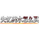 失忆药水怎么买 (失忆药水怎么买【电.话186x0156x9662-Q194843976林氏药业】我们做的是长期生意,靠的是老客户长期支持
参考消息网2月20日报道 韩媒称，“剩女多、离婚率高的城市，房价一定会上涨。”这是中国经济学家金岩石2016年12月参加在上海举行的房地产相关论坛时说的话。
)