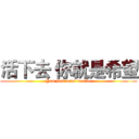 活下去 你就是希望 (You just want to live)