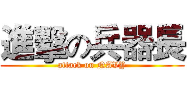進擊の兵器長 (attack on NAVY)
