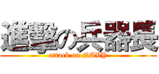 進擊の兵器長 (attack on NAVY)