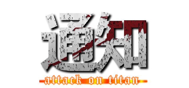 通知 (attack on titan)